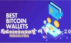 如何下载和使用Coinbase官网