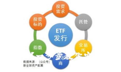 冷钱包怎么取钱？一步步教你安全提取加密资产