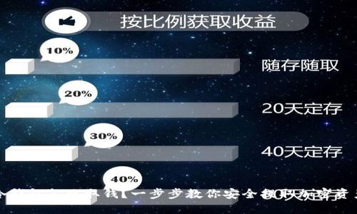 冷钱包怎么取钱？一步步教你安全提取加密资产