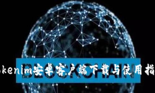 Tokenim安卓客户端下载与使用指南