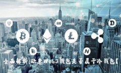 全面解析：欧意Web3钱包是