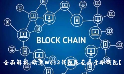 全面解析：欧意Web3钱包是否属于冷钱包？