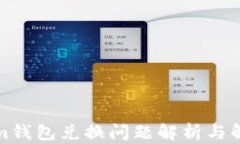 Tokenim钱包兑换问题解析与