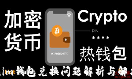 
Tokenim钱包兑换问题解析与解决方案