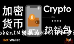 如何将TokenIM转换为HSC：详