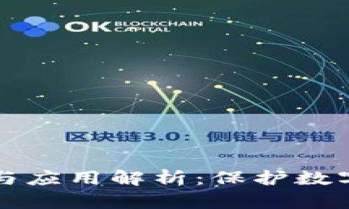 冷链钱包的原理与应用解析：保护数字资产的安全利器