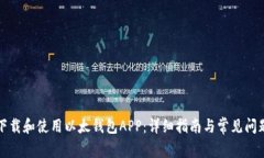 如何下载和使用以太钱包