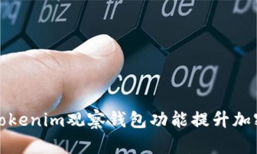 如何利用Tokenim观察钱包功能提升加密资产管理