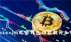 如何利用Tokenim观察钱包功