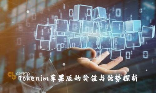 Tokenim苹果版的价值与优势探析