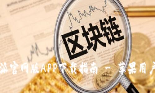 比特派官网版APP下载指南 - 苹果用户必看