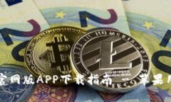 比特派官网版APP下载指南