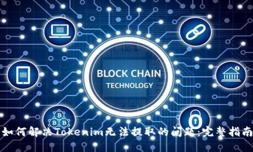 如何解决Tokenim无法提取的问题：完整指南