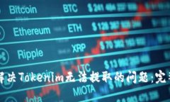 如何解决Tokenim无法提取的