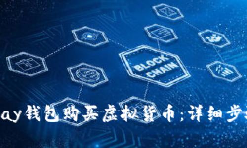 如何使用OKPay钱包购买虚拟货币：详细步骤与注意事项