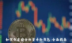  如何创建安全的货币冷钱