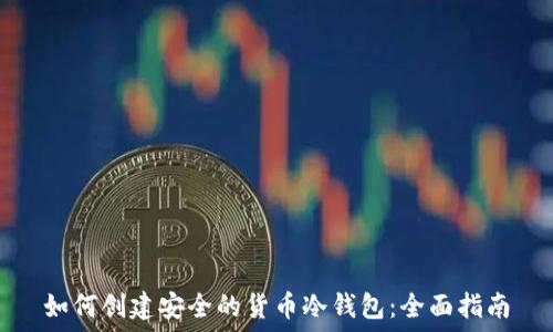  
如何创建安全的货币冷钱包：全面指南