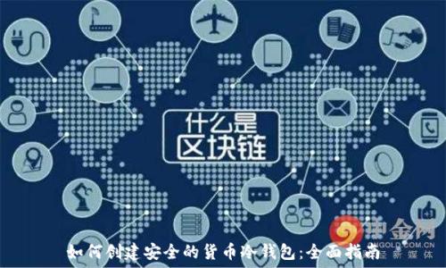  
如何创建安全的货币冷钱包：全面指南