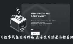苏州数字钱包使用指南：
