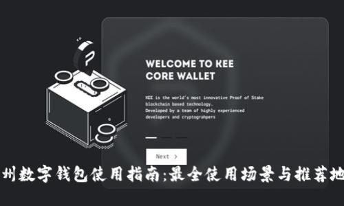 苏州数字钱包使用指南：最全使用场景与推荐地点