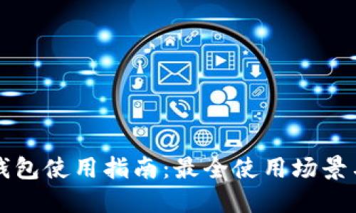 苏州数字钱包使用指南：最全使用场景与推荐地点