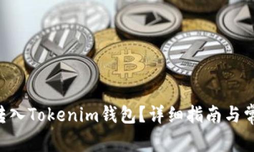 如何将ETH转入Tokenim钱包？详细指南与常见问题解答