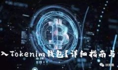 如何将ETH转入Tokenim钱包？