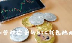 如何创建和管理安全的B