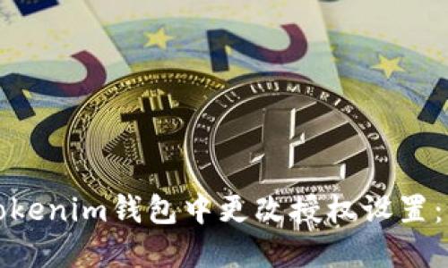 如何在Tokenim钱包中更改授权设置：详细指南