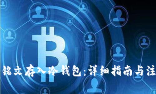 如何将铭文存入冷钱包：详细指南与注意事项