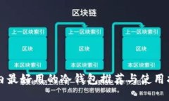 国内最好用的冷钱包推荐
