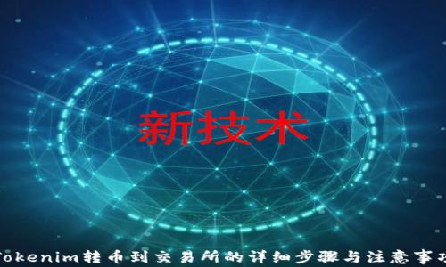 
Tokenim转币到交易所的详细步骤与注意事项