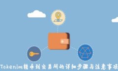 Tokenim转币到交易所的详细