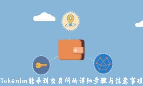 
Tokenim转币到交易所的详细步骤与注意事项