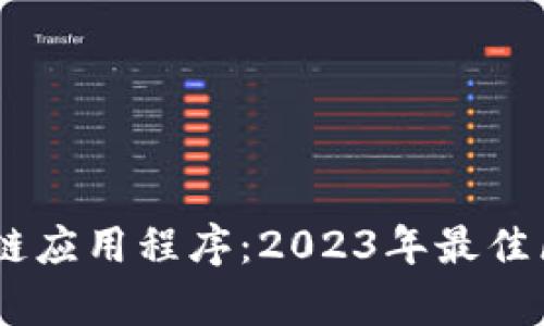 最有名的区块链应用程序：2023年最佳区块链APP推荐