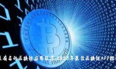 最有名的区块链应用程序