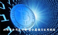 比特币冷钱包详解：安全