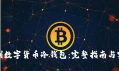 如何自制数字货币冷钱包