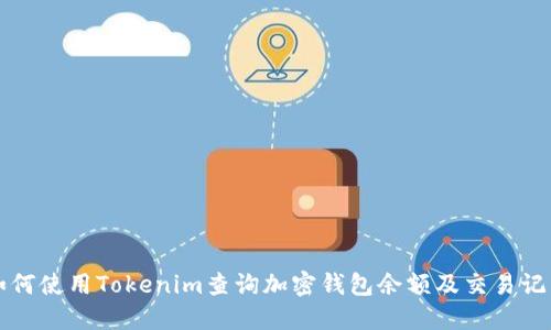 如何使用Tokenim查询加密钱包余额及交易记录