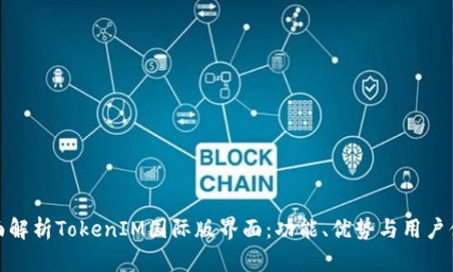 全面解析TokenIM国际版界面：功能、优势与用户体验