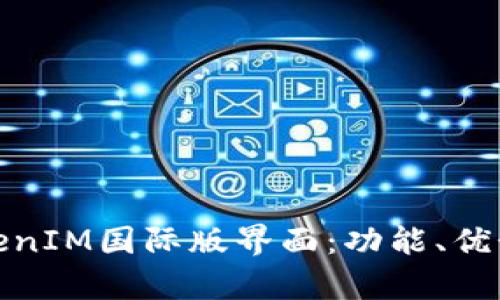 全面解析TokenIM国际版界面：功能、优势与用户体验