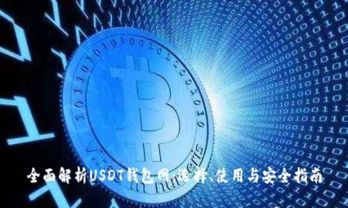 全面解析USDT钱包网：选择、使用与安全指南