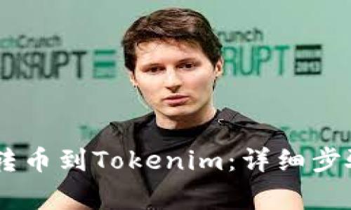 如何将OKEx转币到Tokenim：详细步骤与注意事项