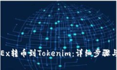 如何将OKEx转币到Tokenim：详