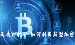 Tokenim钱包无质押挖矿：如