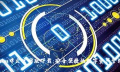 Tokenim中文官网版下载：安
