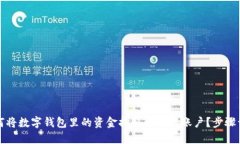 如何将数字钱包里的资金