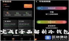 冷钱包测试一般要多久完