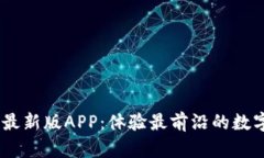 Tokenim 最新版APP：体验最前