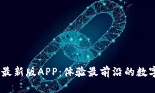 Tokenim 最新版APP：体验最前沿的数字资产管理